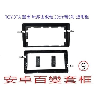 全新 豐田 7轉9 20CM 七吋主機 轉 9吋安卓百變框 適用於 WISH 1代 7代CAMRY 7.5代CAMRY