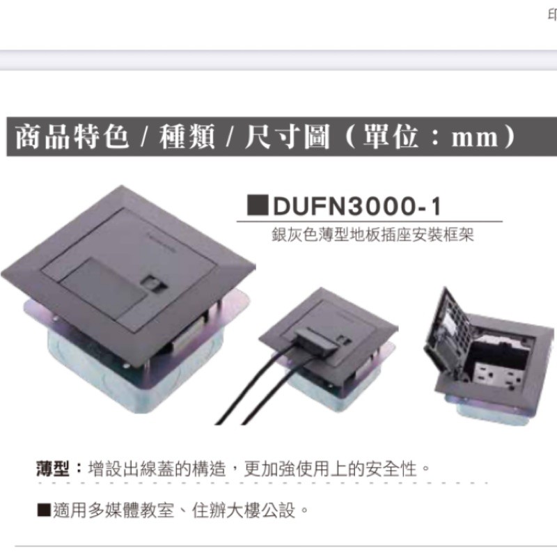 【電子發票 公司貨】DUFN3000-1	﻿ Panasonic 國際牌 薄型地板插座 鋁合金地板插座 地板插座安裝框架