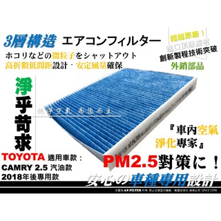 【AF】PM2.5 超微纖 TOYOTA CAMRY 19年後 8代 汽油款 原廠 正廠 型 冷氣濾網 空調濾網 冷氣芯