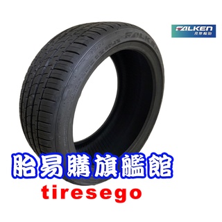 預約安裝享優惠 飛隼 FALKEN ZE310 1955515 19555R15 輪胎 胎易購旗艦館