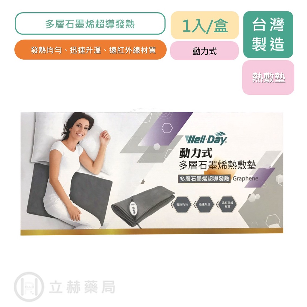 Well Day 晶晏動力式多層石墨烯熱敷墊wd Gh330 1入 盒熱敷石墨烯遠紅外線 立赫藥局 蝦皮購物