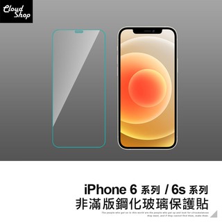 非滿版鋼化玻璃保護貼 適用iPhone6 6s Plus 鋼化膜 玻璃貼 保護膜