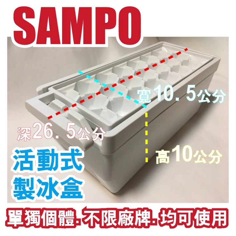 【Jp-SunMo】聲寶SAMPO電冰箱【製冰盒組.活動式製冰盒組. 旋轉製冰盒】適用SR-A25D(2Y) 不限廠牌