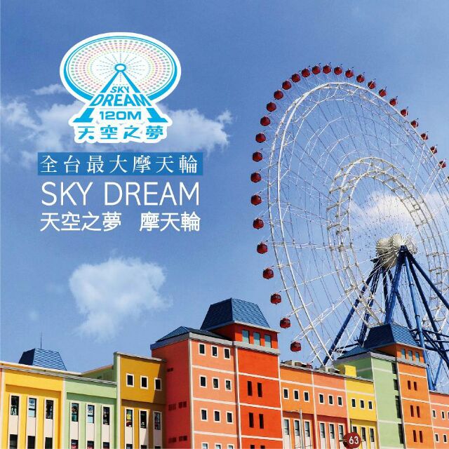 【展覽優惠券】麗寶樂園 天空之夢 摩天輪 台中 摩天