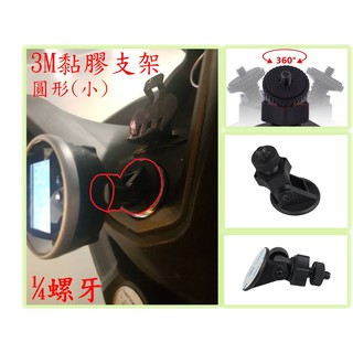 3M黏膠支架(1/4螺牙) 手機支架 行車紀錄器支架 胎壓偵測器支架