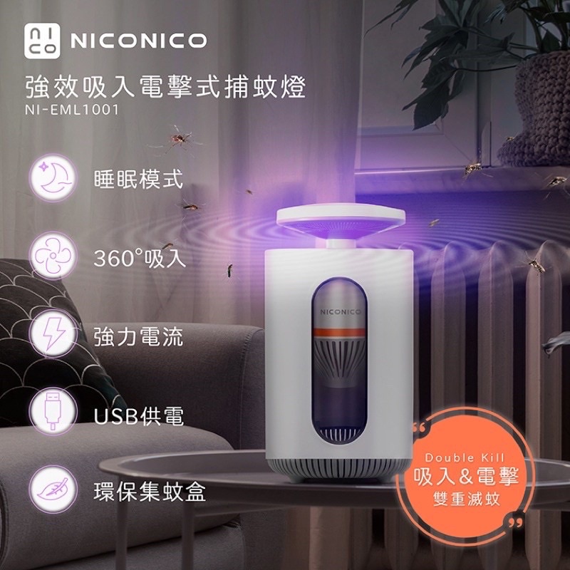 日本【NICONICO】強效吸入電擊式捕蚊燈/UV紫光燈NI-EML1001