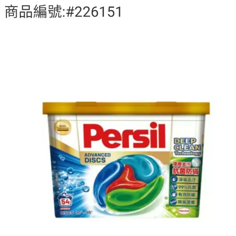 好市多代購Persil 寶瀅 全效能4合1洗衣膠囊 54入可自取