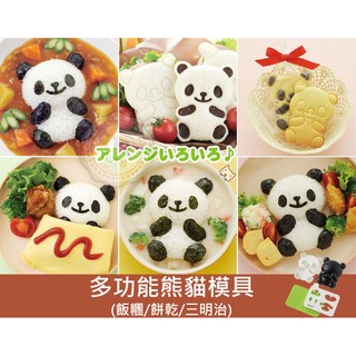可愛便當工具◎多功能熊貓飯糰+土司+餅乾模具 模型 【L133】