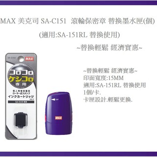 MAX 美克司 SA-C151 滾輪保密章 替換墨水匣(個)(適用:SA-151RL 替換使用)~替換輕鬆 經濟實惠