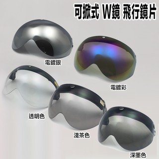 三釦式 安全帽鏡片 可掀 W鏡 飛行鏡 抗UV 鏡片 三扣 復古帽 面罩-23番