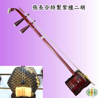 二胡 紫檀 張長合 胡琴 南胡 非洲紫檀 二號檀 Erhu ( 贈 調音器 ) [網音樂城]