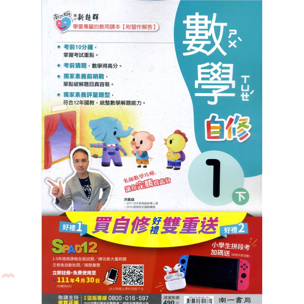 國小南一新超群自修數學一下（110學年）【金石堂、博客來熱銷】