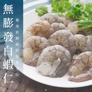 天然無添加！南海豐【超大無膨發白蝦仁】整尾鮮蝦剝殼自然鮮甜，料理方便適蝦球蝦仁炒飯，海鮮食材宅配(200g/包)