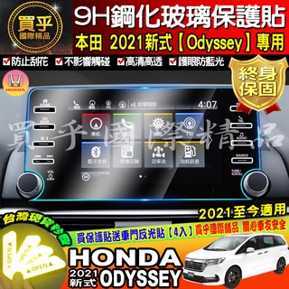 💎台灣現貨💎Odyssey 2021年至今 本田 HONDA 專用 鋼化膜 導航 保護貼 螢幕保護貼 鋼化 車機 奧德賽