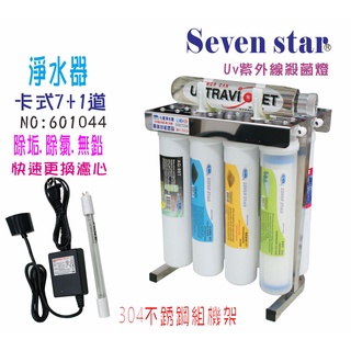 TK卡式8管多效能淨水器  紫外線 8管 卡式 濾心 貨號 601044 Seven star淨水網