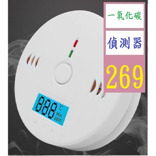 【三峽貓爸的店】一氧化碳警報器 煤煙報警器 蜂窩報警器 CO瓦斯報警器 瓦斯漏氣警報器
