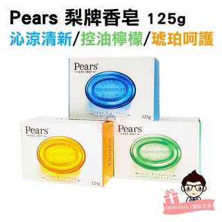 Pears 梨牌 沁涼清新 / 控油檸檬 / 琥珀呵護 125g 肥皂 【醫妝世家】 梨牌香皂 香皂 潔膚皂 沐浴皂