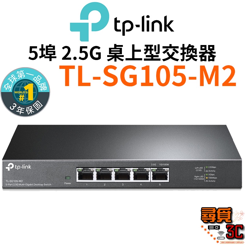 【TP-Link】TL-SG105-M2 5埠 2.5G 桌上型交換器 桌上型Gigabit交換器