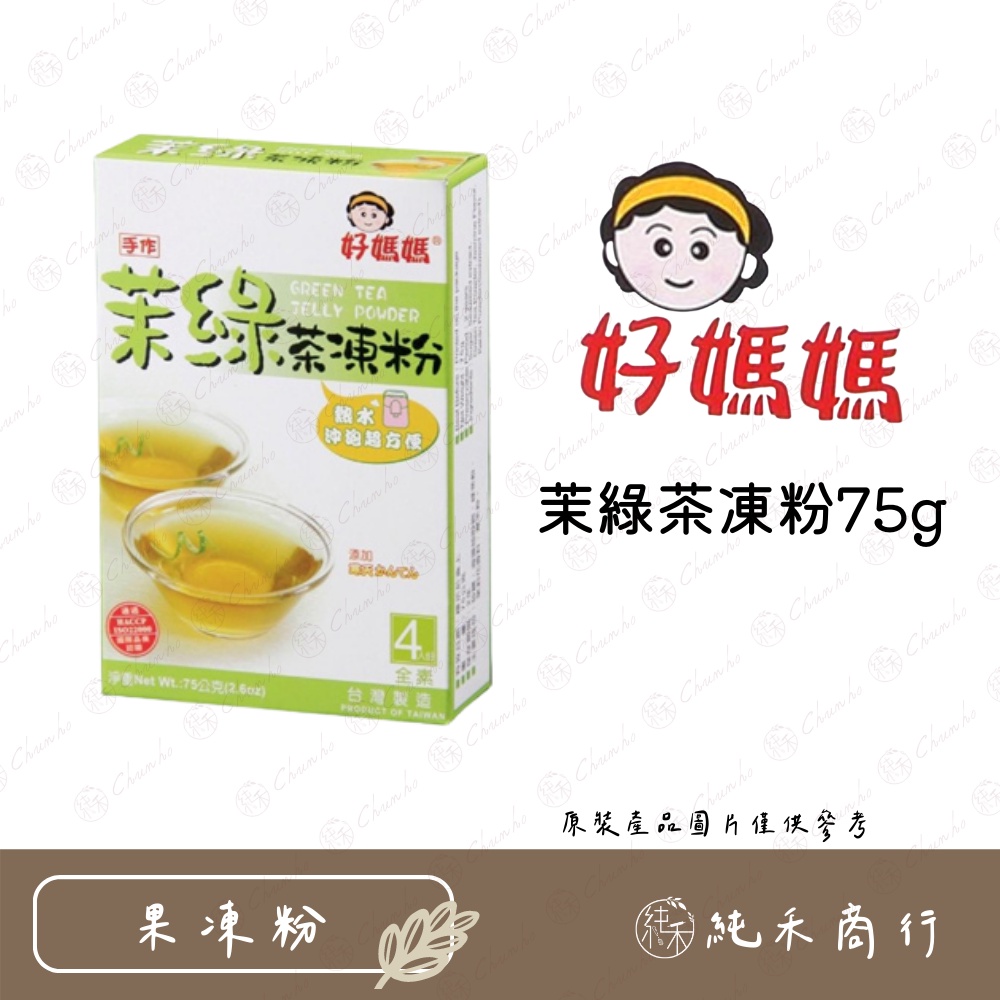 【純禾商行🌾】好媽媽茉綠茶凍粉75g