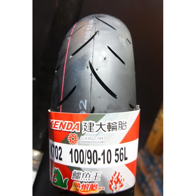 MOTORS-建大輪胎.K702 熱熔胎100-90-10.90-90-10.10吋$1150起含安裝工資+氮氣.除臘