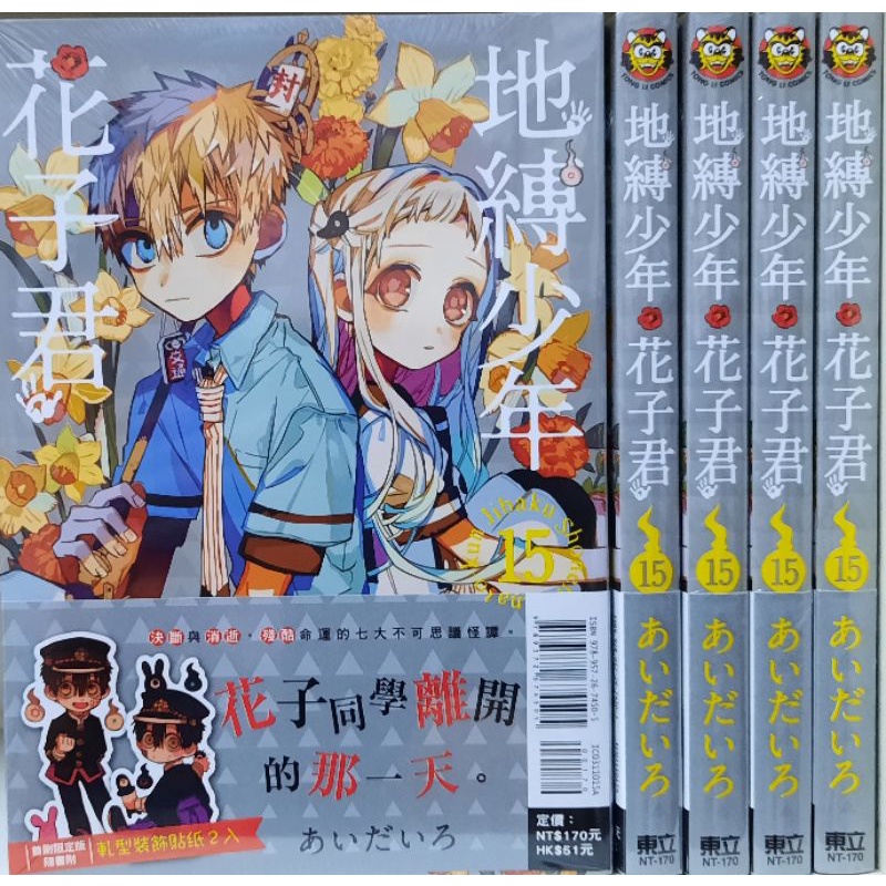 全新 地縛少年花子君1 15集 0集 第15 13 14集首刷限定 地縛少年花子君首本畫集 あいだいろ李李豬書坊 蝦皮購物