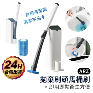 拋棄式清潔馬桶刷 自帶清潔液【ARZ】【D105】強效去汙 清潔神器 去汙 馬桶刷 一次性馬桶刷 可拋式馬桶刷 馬桶刷組