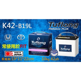 楊梅電池 免運 日本製 Tuflong達富龍 K42-B19L 常使用於FIT 高效汽車電池