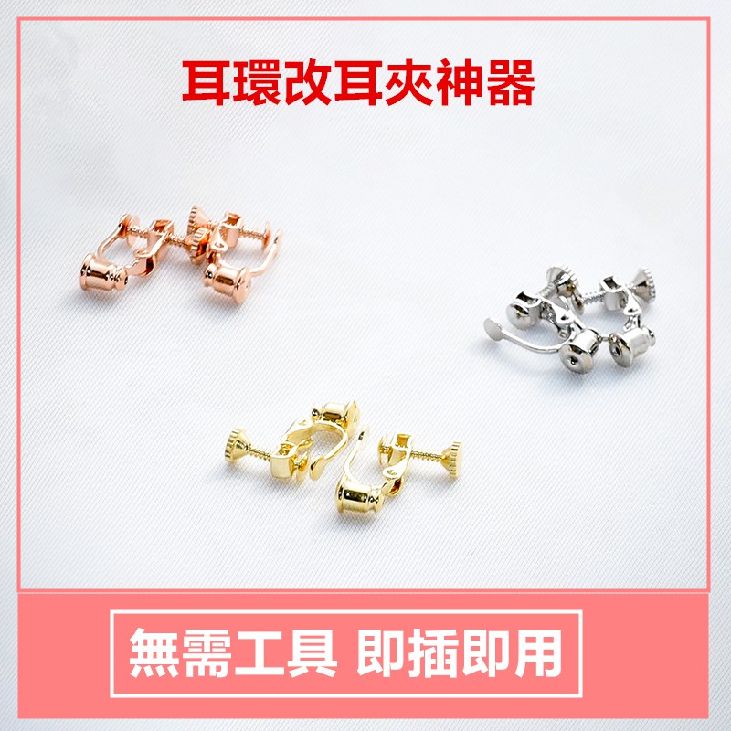 改夾神器夾式耳環 改夾神器免工具無需耳洞耳環轉換器耳夾材料改耳夾螺旋耳夾免耳洞diyb41 蝦皮購物