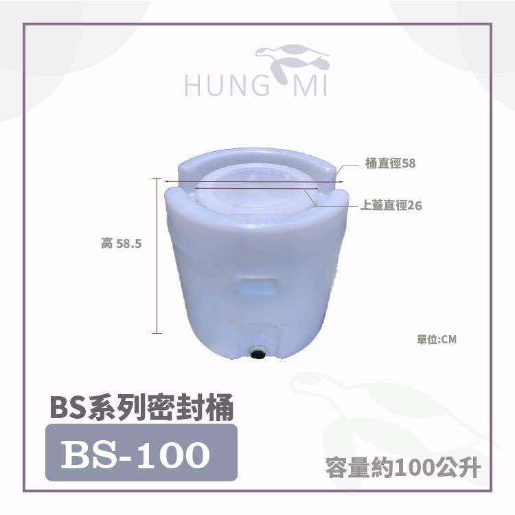 泓米 | BS100 密封桶 加藥桶 農藥桶 溢肥桶 儲水桶 無人機 酵素桶 露營桶 防疫桶 攪拌桶 耐酸桶 圓形桶