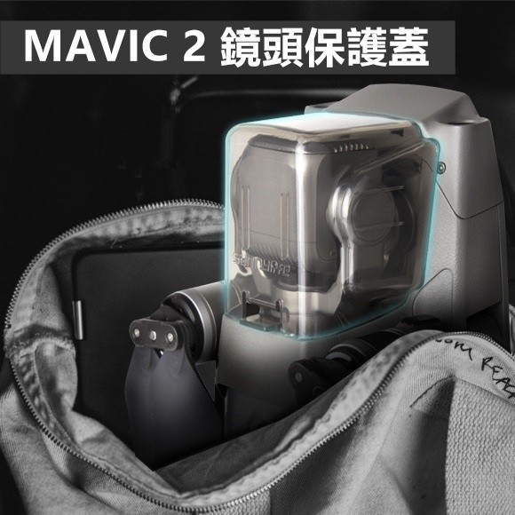 專業版 變焦版 DJI MAVIC2 Pro Zoom鏡頭雲台 一體保護罩 鏡頭保護罩【PRO027】