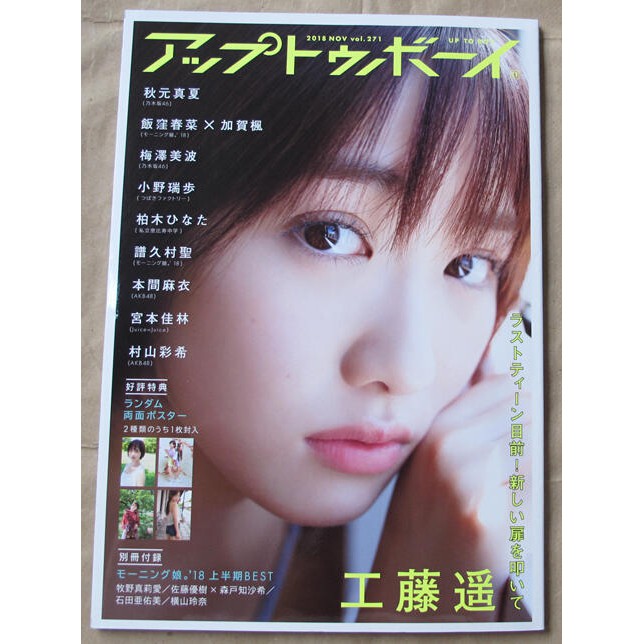 日版偶像寫真雜誌up To Boy アップトゥボーイ 18年11月號 工藤遙 譜久村聖 蝦皮購物