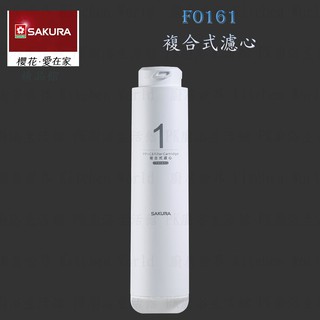 【免運費】 高雄 櫻花牌 F0161 複合式 濾心 RO 淨水器