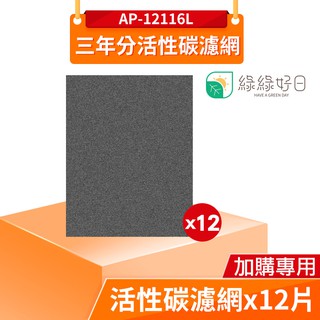 綠綠好日 三年分活性碳濾網 適用 COWAY AP-1216L