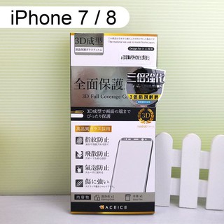 【ACEICE】三倍強化3D滿版鋼化玻璃保護貼 iPhone 7 / iPhone 8 (4.7吋) 黑、白