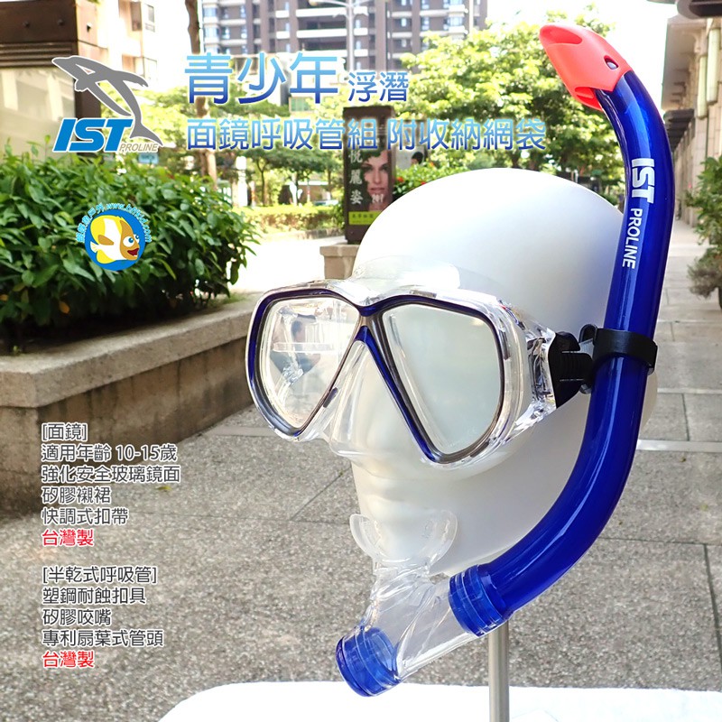 出清 台灣製 IST 青少年 半乾式 浮潛 面鏡呼吸管 CS75188 透明藍 附收納網袋 ;蝴蝶魚戶外