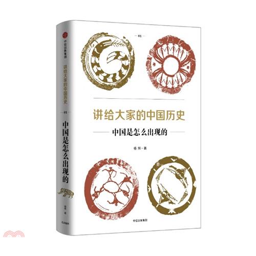 講給大家的中國歷史(01)：中國是怎麼出現的