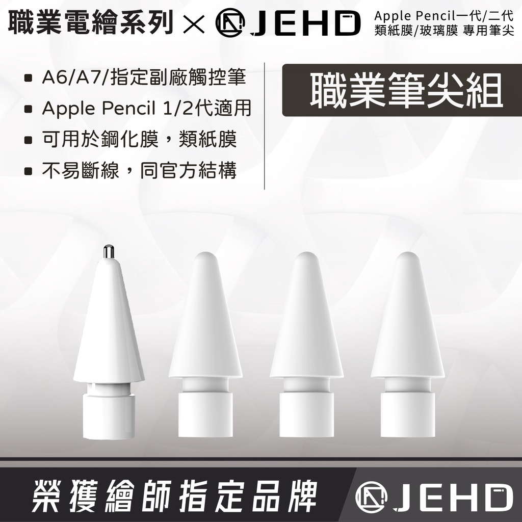 JEHD 職業筆尖組 觸控筆 筆尖  iPad類紙膜/鋼化膜適用 靜音2B 金屬 速繪 Apple pencil筆尖
