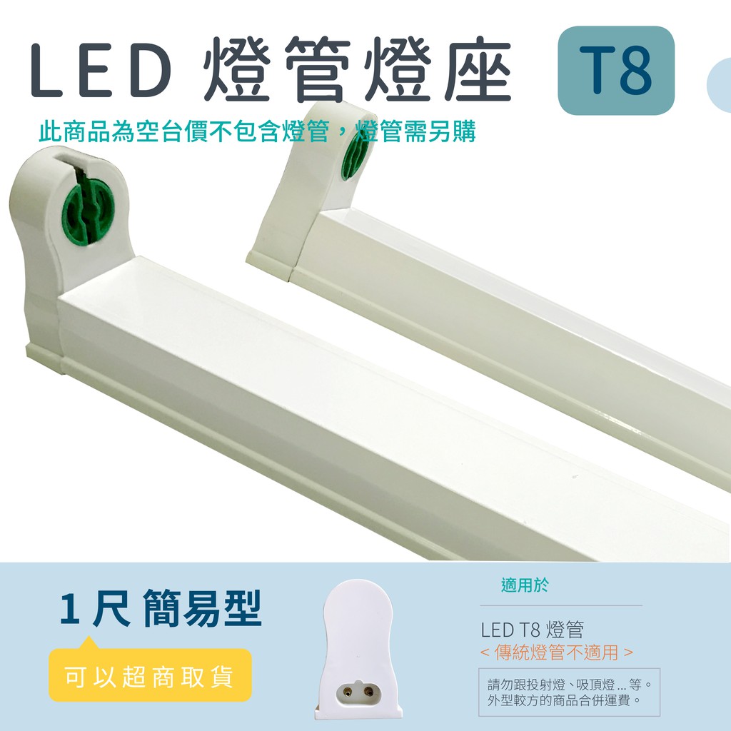 光譜照明 Led 簡易燈座 1尺簡易型 T8 Led專用日光燈座4尺2尺燈座燈具 蝦皮購物