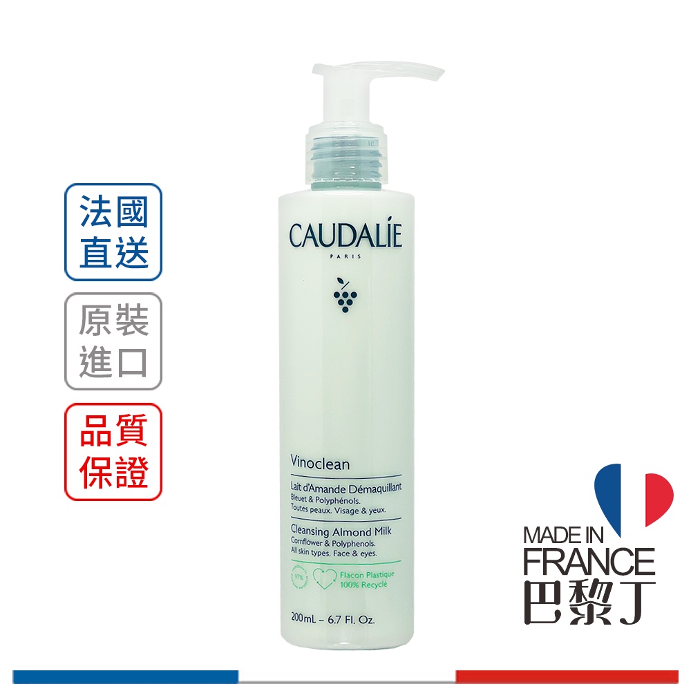 歐緹麗 葡萄籽保濕卸妝乳 200ml CAUDALIE【巴黎丁】