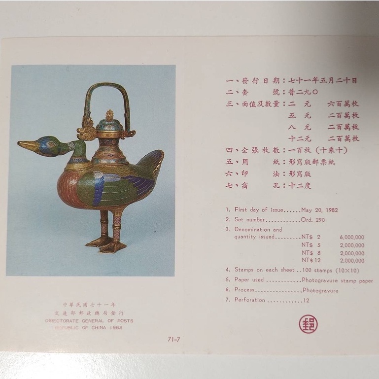 (二手)郵票 收藏 古代琺瑯器郵票(七十一年版)