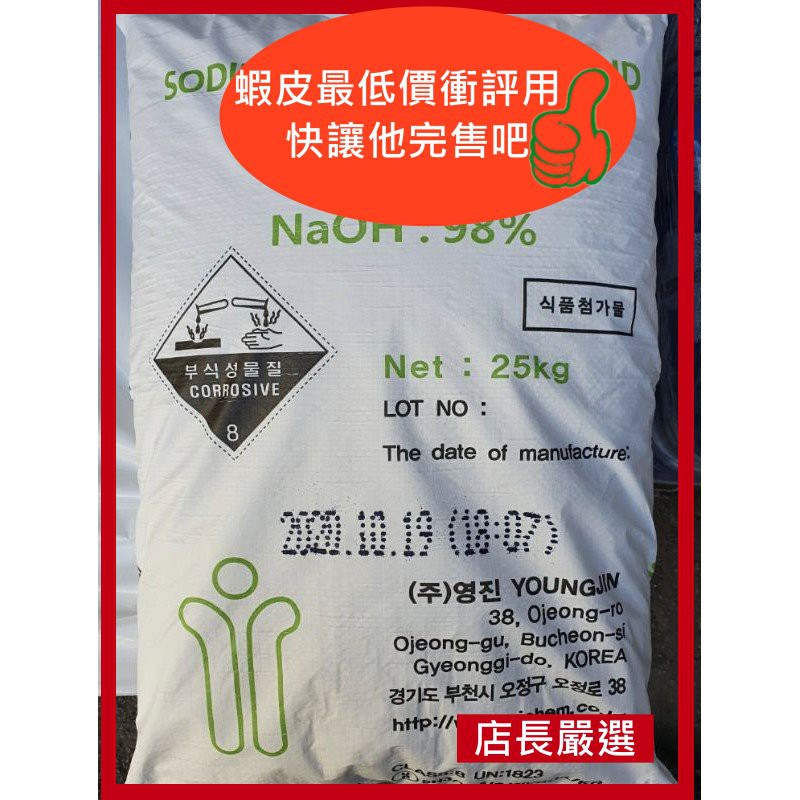 重油污專用 市售1kg80元，手工皂=油+鹼片 鹼片氫氧化鈉 25公斤 25kg 韓國製本品+熱水瞬市面稱馬桶疏通劑