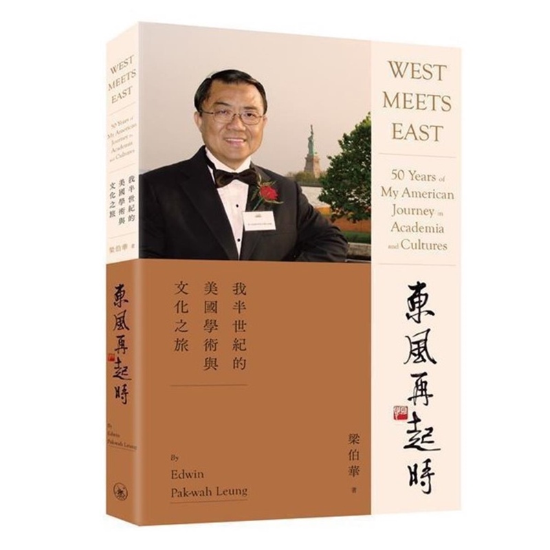 東風再起時：我半世紀的美國學術與文化之旅