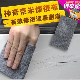 《修復神器》灰色刮痕修復奈米布 車漆刮痕修復 除痕防水擦拭布 汽車用畫痕修補布 車載刮傷修復 去汙奈米布【得來速】