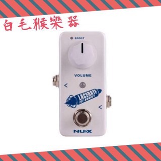 《白毛猴樂器》NUX LACERATE FET Boost 增益 效果器 單顆