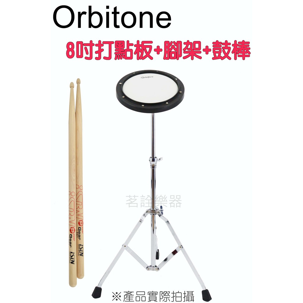 台灣製 全新 Orbitone 8吋 真鼓皮面 打點板 打擊板 可調鬆緊 鼓皮材質 打點 練習板 爵士鼓 電子鼓