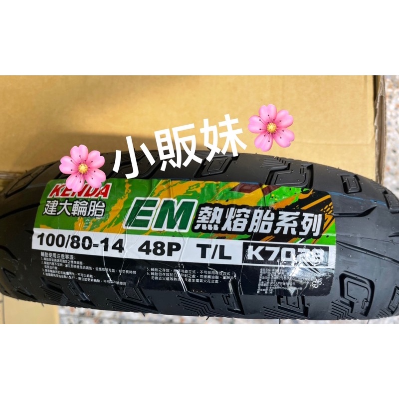 🌸小販妹🌸當日出貨⚠️建大100 80 14 k7028 EM熱熔胎 建大輪胎