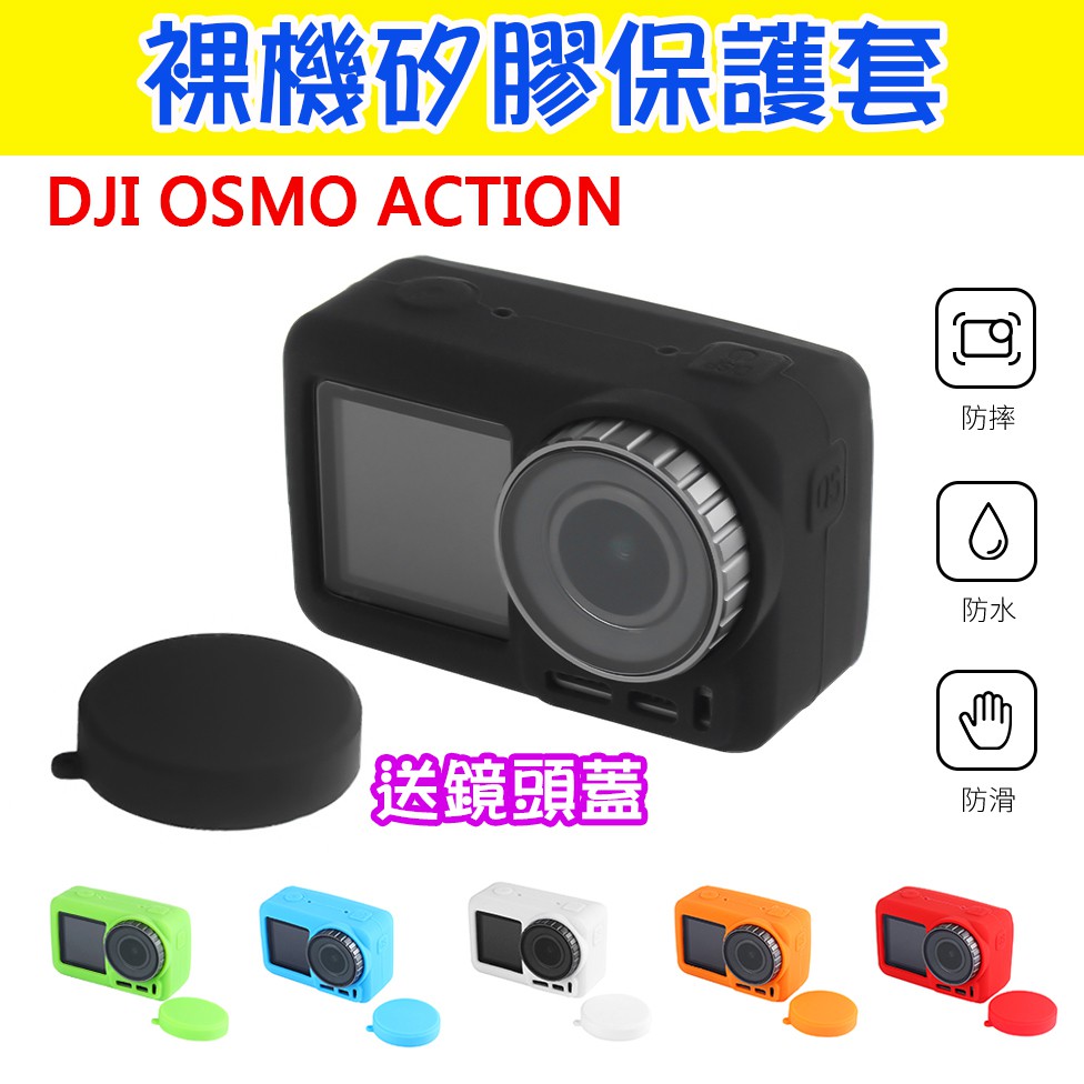多色可選 保護套 + 保護蓋 大疆 DJI Osmo Action 邊框 矽膠套 防摔保護套 保護蓋 運動相機