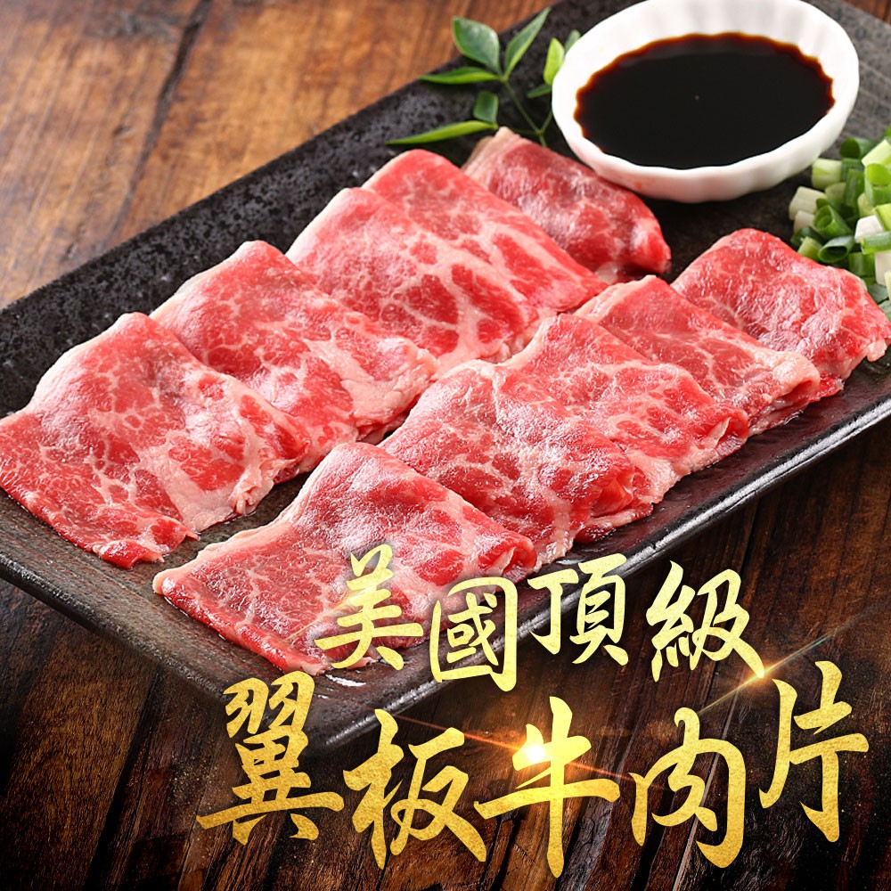 【享吃美味】美國頂級翼板牛肉片4~12盒(200±10%/盒) 免運組