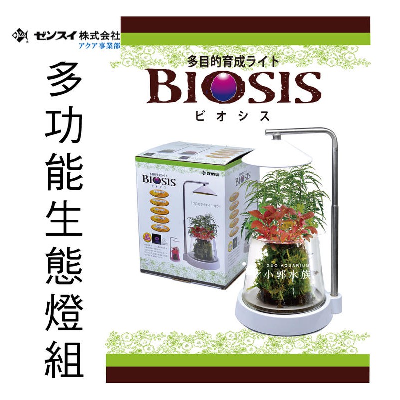 小郭水族-日本ZENSUI【BIOSIS多功能生態燈組】侘草 陀草 水上葉 多肉植物燈 led燈