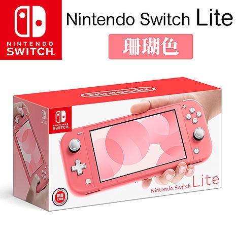 【全新台灣公司貨】Switch Lite 主機 珊瑚 珊瑚紅 珊瑚粉 粉紅 黃 藍綠 灰 蒼響 附購買證明